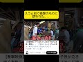 スラム街で衝撃のものに誘われました#タイ#バンコク