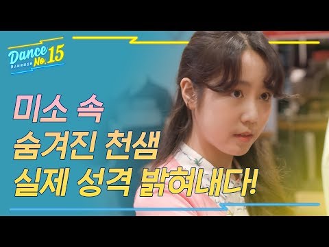 [시즌4 댄스넘버피프틴]_미소 속 숨겨진 천샘 실제 성격 밝혀내다!