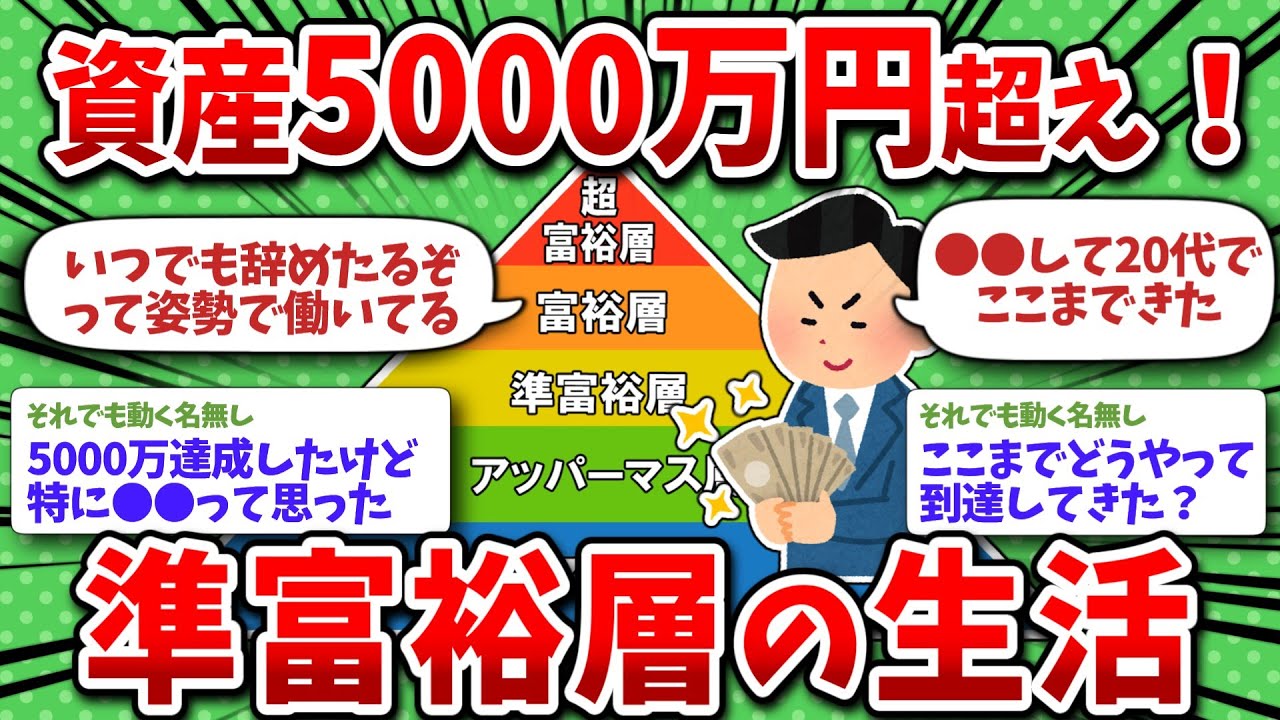 資産5000万円以上！準富裕層の生活ってどんな感じ？ライフスタイルや到達方法教えてくれｗ