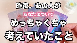 【昨夜から今日にかけて】あの人がめっちゃ考えていたあなたとのこと。恋愛タロット占い❤️オラクルカード個人鑑定級リーディング
