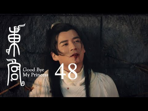 東宮 48 | Goodbye My Princess 48（陳星旭、彭小苒、魏千翔等主演）