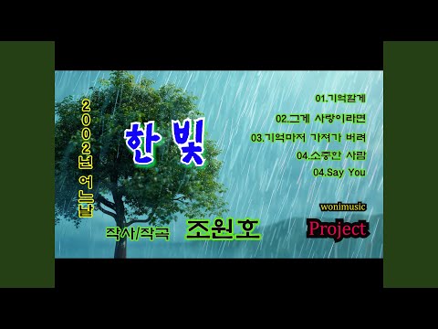기억마저 가져가 버려 (Vocal. 한빛)
