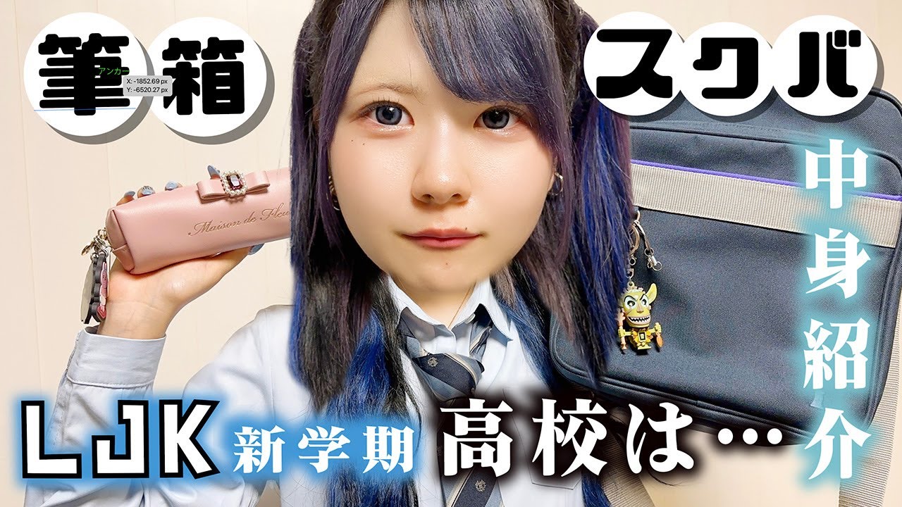 【スクバの中身紹介】高校のカバンと筆箱の中身大公開！LJK新学期のほのぼのの高校は…【のえのん】