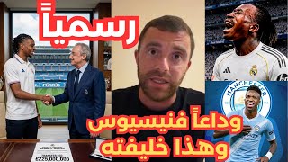 عاجل 🚨 225 مليون يورو تنقل أوليسي لريال مدريد💣فنيسيوس خارج الفريق والنادي يحدد بديله مقابل 100 مليون