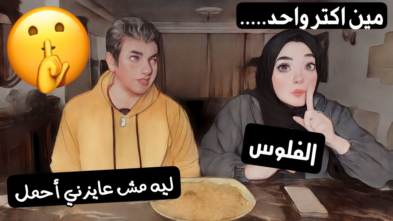 تحدي الاسئلة المحرجة 🤫 جاوبنا علي كل اسئلتكم 😢فضايح