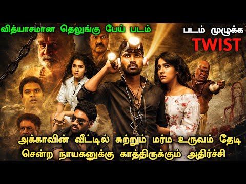 ஒரு தரமான தெலுங்கு Horror படம் தமிழில் !! Telugu Investigation Movie Explained | New Suspense Movies