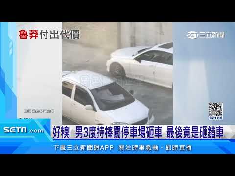 好糗！男3度持棒闖停車場砸車　最後竟是砸錯車｜三立新聞台