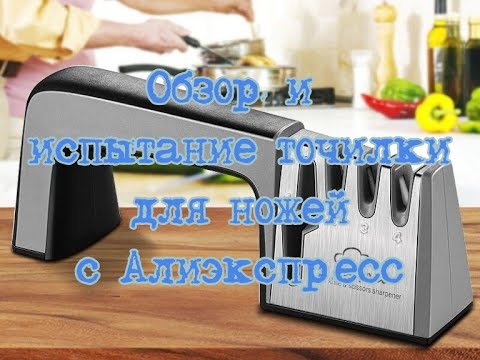 Обзор и испытание точилки для ножей с АлиЭкспресс