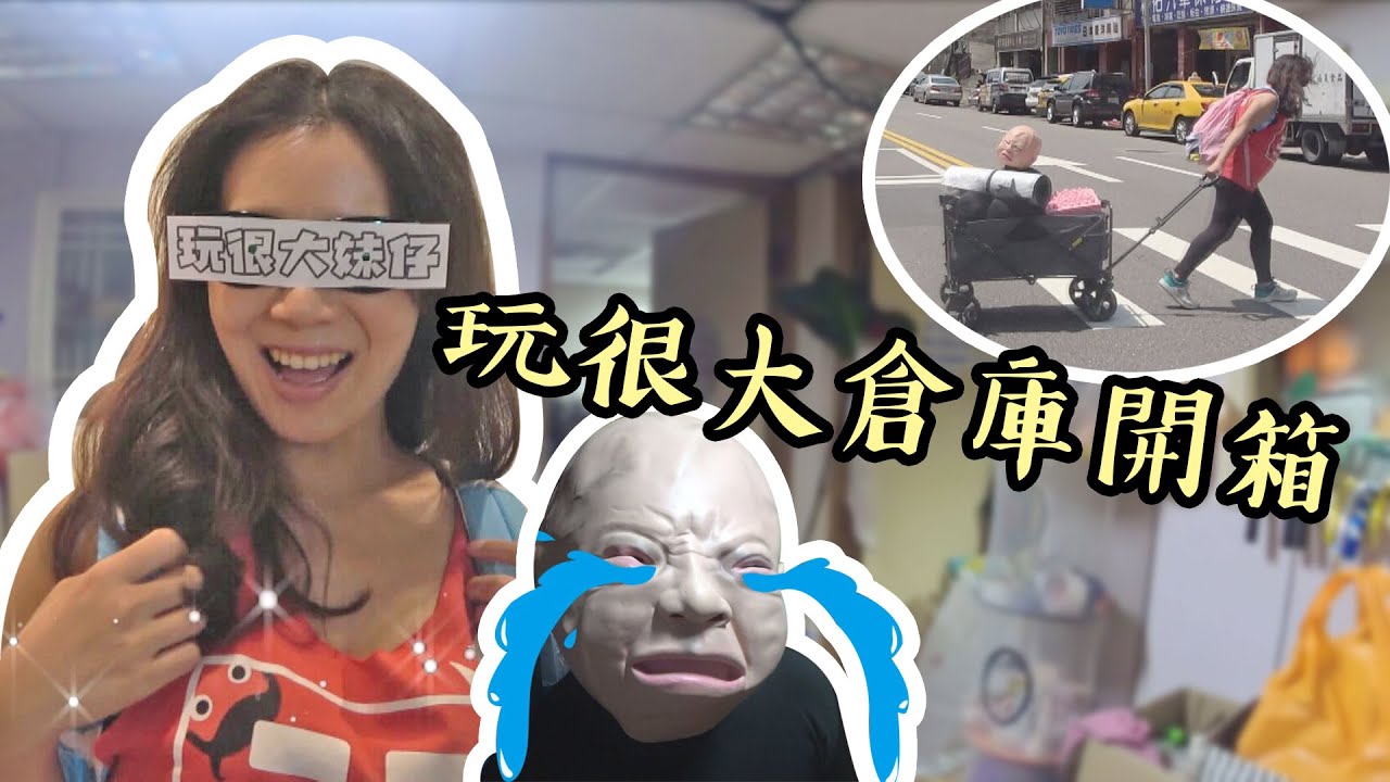 【幕後那些事】玩很大倉庫也好好玩！紅隊阿妹仔帶你去一探究竟！