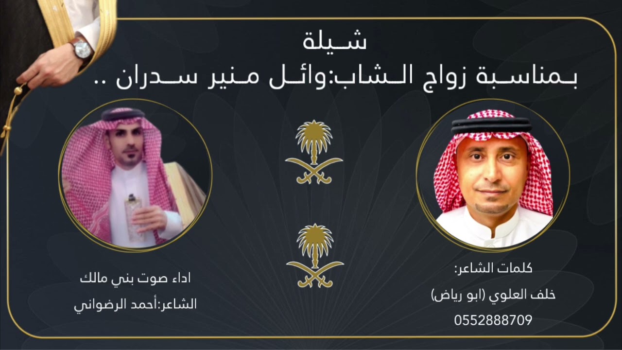 شيله زواج  وايل منير سدران