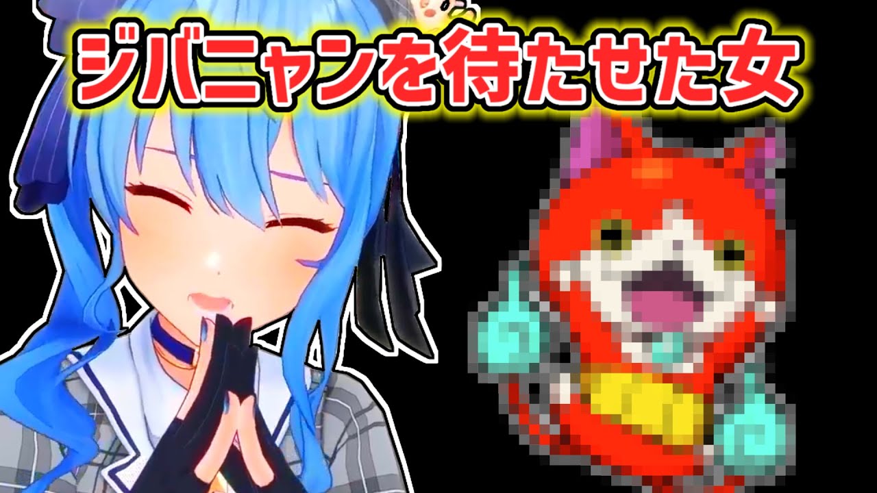 【星街すいせい】ジバニャンを待たせてしまったすいせい【ホロライブ切り抜き】
