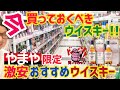 【今買っておくべきウイスキー!!】なぜか「酒のやまや」でのみ激安価格で買える!本当に教えたくなかったリアルに美味しいウイスキーを初公開します!