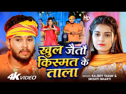 #4K - #Video - #Rajeev Yadav - खुल जैतौ किस्मत के ताला - #Shristi Bharti - Bolbum #Maghi Song 2026