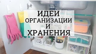 ОРГАНИЗАЦИЯ И ХРАНЕНИЕ ПОД РАКОВИНОЙ НА КУХНЕ