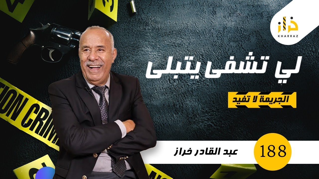 الحلقة 188 : لي تشفى يتبلى….قصة جوج صحاب و حياتهم الزوجية باش سالات…خراز يحكي