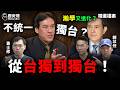 2300萬人變台獨？看穿「瀚學」歷史課直接上！#黃暐瀚 #賴清德 #兩岸【歷史哥精選檔案｜黃士修、賴苡任、李易修】