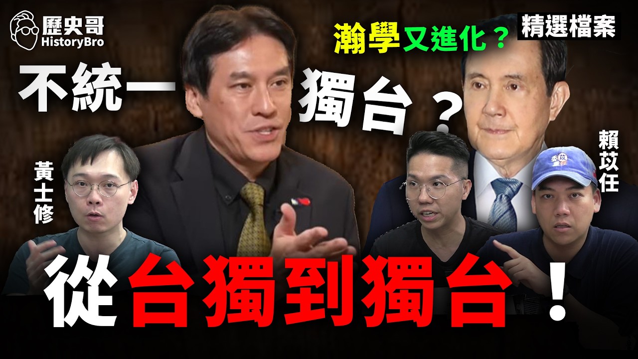 2300萬人變台獨?看穿「瀚學」歷史課直接上!#黃暐瀚 #賴清德 #兩岸【歷史哥精選檔案|黃士修、賴苡任、李易修】