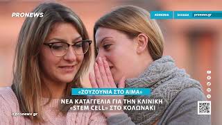 Νέα καταγγελία για την κλινική «Stem Cell» στο Κολωνάκι: «Μου είπαν ότι το αίμα μου έχει ζουζούνια»!