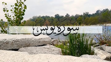 { سورة يونس } | ماجد العنزي .