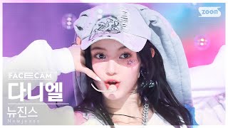 [페이스캠4K] 뉴진스 다니엘 'OMG' (NewJeans DANIELLE FaceCam) @SBS Inkigayo 230115