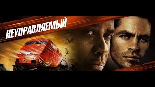 Неуправляемый - Трейлер русский язык