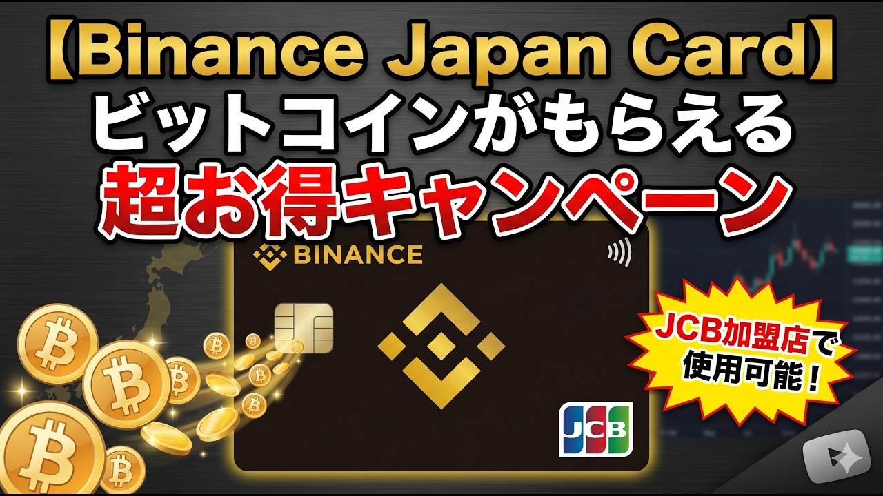 Binance Japan Card] Super advantageous campaign where you can get