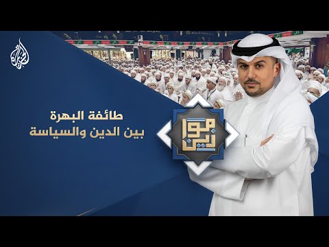 موازين طائفة البهرة بين الدين والسياسة