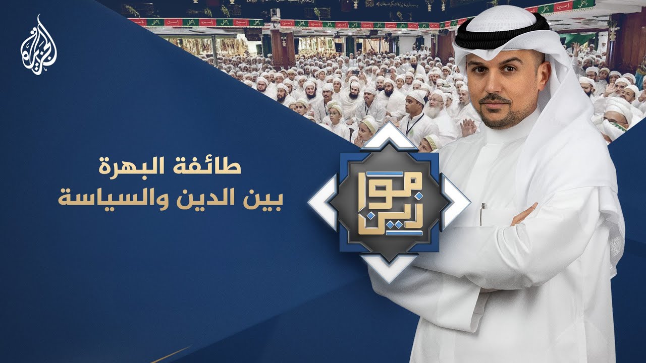 موازين | طائفة البهرة بين الدين والسياسة