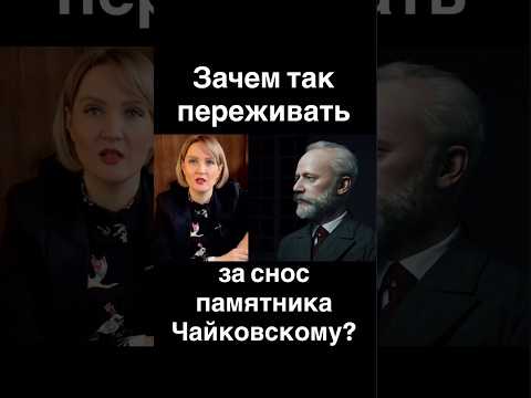 Снос памятника Чайковскому.