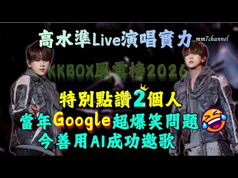 KKBOX 風雲榜  高水準live演唱實力｜當年Google超爆笑問題 今善用AI成功邀歌｜特別要點讚2個人｜顏值巔峰創新高度