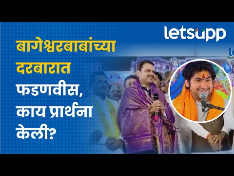 Bageshwar Dham : बागेश्वरबाबांच्या दरबारात फडणवीसांचा विरोधकांवर हल्लाबोल... | LetsUpp Marathi