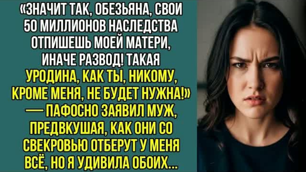 «Значит так обезьяна, свои 50 миллионов наследства отпишешь моей матери, иначе развод!» — заявил муж