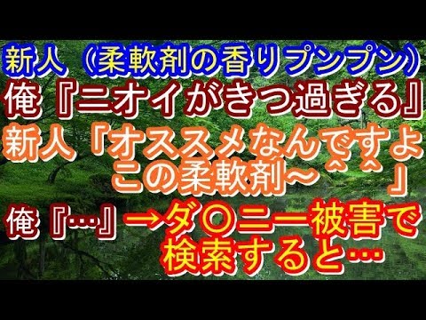【修羅場】新人（柔軟剤の香りプンプン）俺『ニオイがきつ過ぎる』新人「オススメなんですよこの柔軟剤～＾＾」俺『…』→ダ〇ニー被害で検索すると…【修羅場な生活】