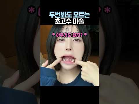 두번봐도 모르는초고수 마술