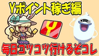Yポイント稼ぎがやばすぎ 超ごほうびの間だけで505ポイントは