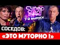 СКАНДАЛ! "Суперстар. Возвращение" - выпуск 7 - НТВ. Сергей Соседов: "Это муторно!"