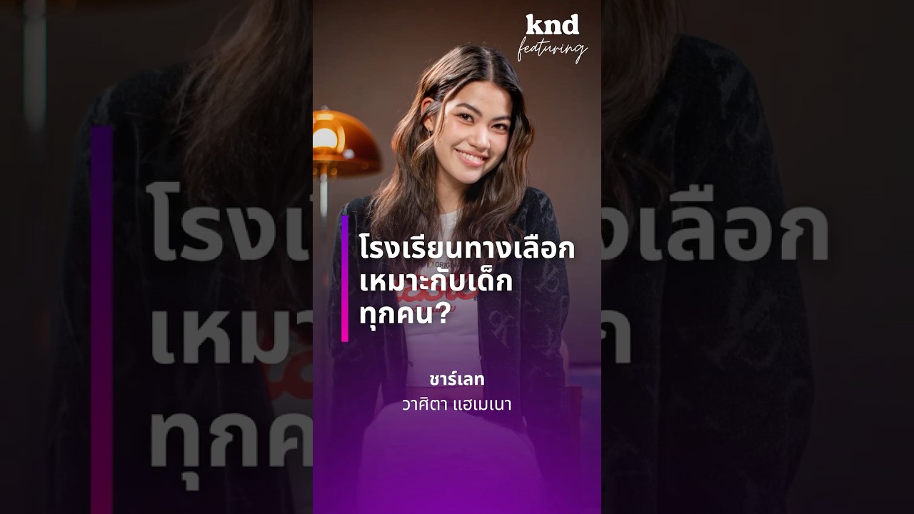 'โรงเรียนทางเลือก' เหมาะกับเด็กทุกคนจริงไหม?  #คำนี้ดี