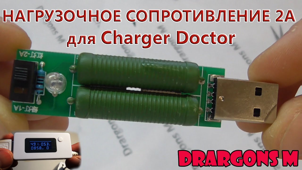 НАГРУЗОЧНОЕ СОПРОТИВЛЕНИЕ 2A для Charger Doctor / Load resistance for ...