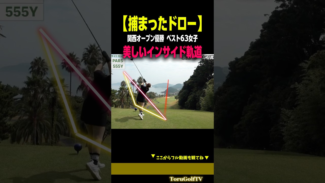 【捕まったドロー】見て学ぶ適度なインサイド軌道［山下真生］