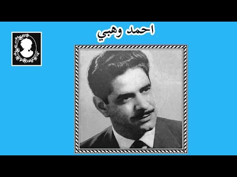 أحمد وهبي مع لخليلة ما لقيت حيلة أسطوانة 