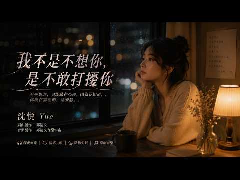 《我不是不想你，是不敢打擾你》- 沈悅 Yue｜有些人不是忘不掉，是已經不能再打擾｜鄭清文原創