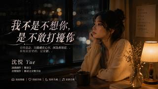 《我不是不想你，是不敢打擾你》- 沈悅 Yue｜有些人不是忘不掉，是已經不能再打擾｜鄭清文原創