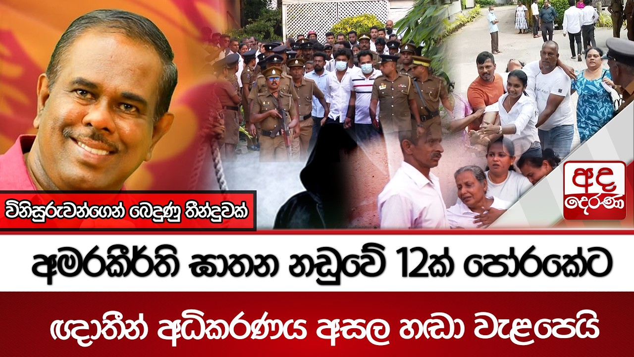 පෝරකයට නියම වූ අමරකීර්ති ඝාතනයේ වරදකරුවන් අවසානයේ අධිකරණයේදී කළ ඉල්ලීම... | Ada Derana