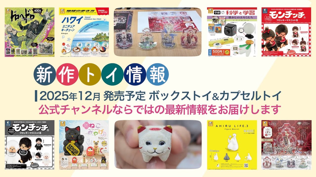 2025年12月発売予定商品】スタジオソータPRチャンネル - YouTube