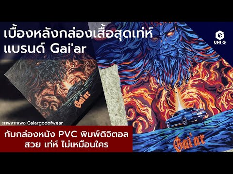 เบื้องหลังกล่องเสื้อแบรนด์ Gai'ar สุดเท่ห์ หุ้มหนัง PVC พิมพ์ดิจิตอล ลายสวย คมชัด