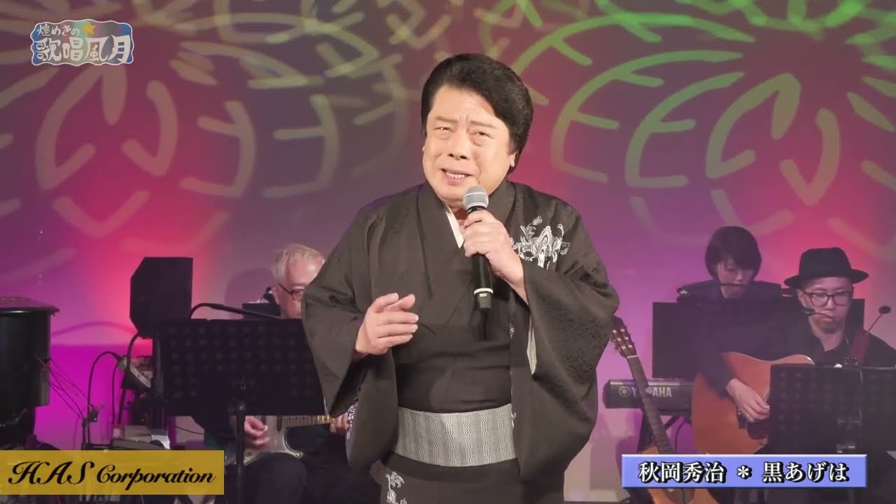 秋岡秀治さん「黒あげは」令和8年4月17日放送 - YouTube