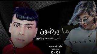 مايرضون عمي هلك ما يرضون سامي ابو سمره || اغنيه كامله || 2021