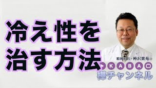 冷え性を治す方法【精神科医・樺沢紫苑】