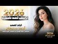 راح الخطيب المسعد عالعسكرية معزوفه طرب الطرب مطلوب جدااا جديد 2026