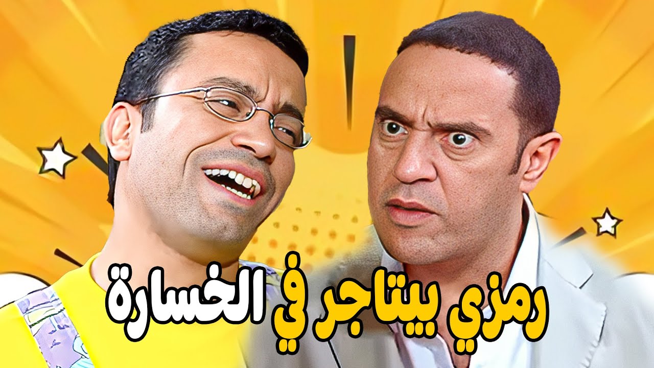 😱 ولا بنبيع ولا بنشتري 🤣 أشرف عبد الباقي  سامح حسين  لقاء الخميسي 💥مش هتبطل ضحك😂🔥
